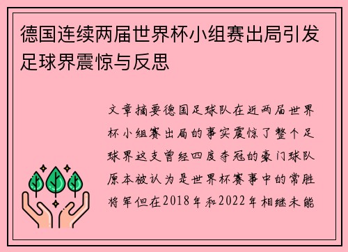 德国连续两届世界杯小组赛出局引发足球界震惊与反思