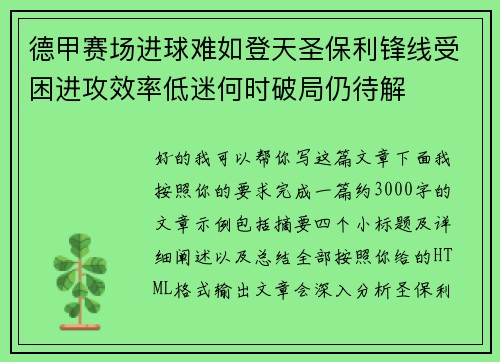 德甲赛场进球难如登天圣保利锋线受困进攻效率低迷何时破局仍待解