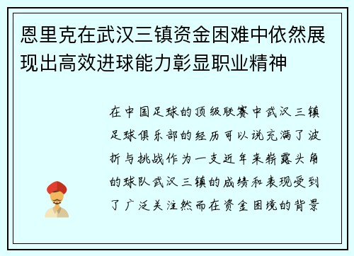 恩里克在武汉三镇资金困难中依然展现出高效进球能力彰显职业精神