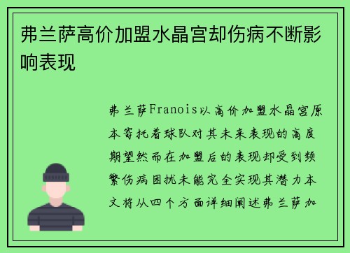 弗兰萨高价加盟水晶宫却伤病不断影响表现 弗兰萨高价加盟水晶宫却伤病不断影响表现