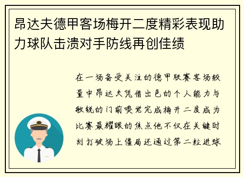昂达夫德甲客场梅开二度精彩表现助力球队击溃对手防线再创佳绩