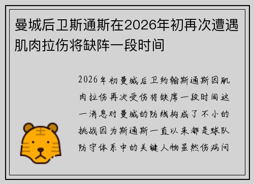 曼城后卫斯通斯在2026年初再次遭遇肌肉拉伤将缺阵一段时间
