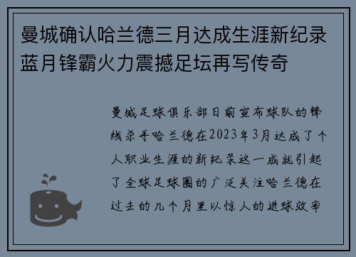 曼城确认哈兰德三月达成生涯新纪录蓝月锋霸火力震撼足坛再写传奇