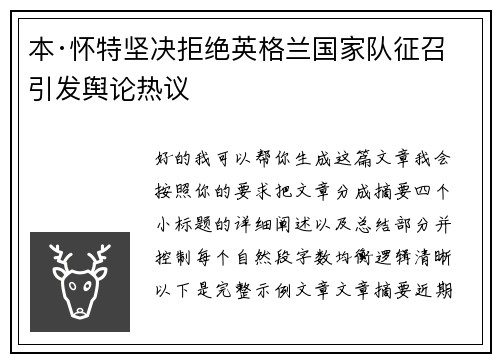 本·怀特坚决拒绝英格兰国家队征召引发舆论热议
