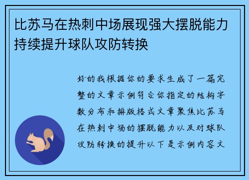 比苏马在热刺中场展现强大摆脱能力持续提升球队攻防转换
