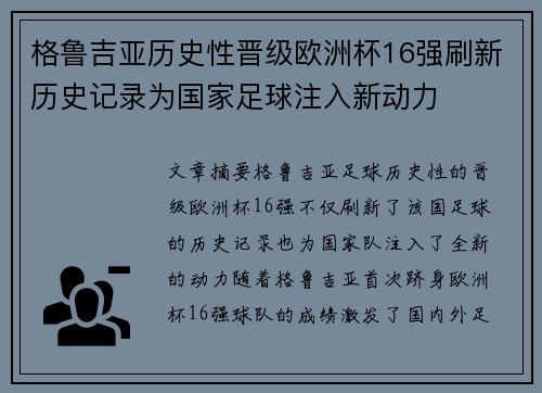 格鲁吉亚历史性晋级欧洲杯16强刷新历史记录为国家足球注入新动力 格鲁吉亚历史性晋级欧洲杯16强刷新历史记录为国家足球注入新动力