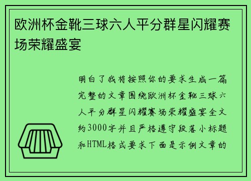 欧洲杯金靴三球六人平分群星闪耀赛场荣耀盛宴