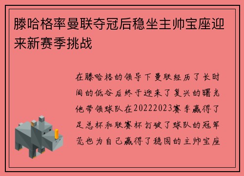 滕哈格率曼联夺冠后稳坐主帅宝座迎来新赛季挑战